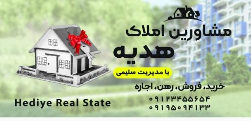 عکس املاک هدیه | سلیمی